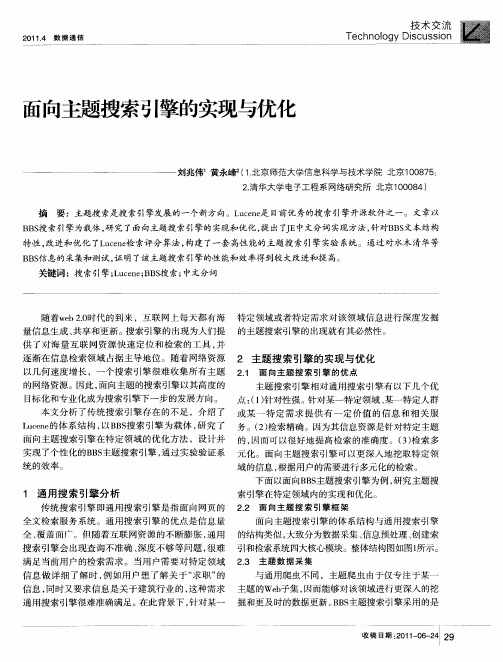 面向主题搜索引擎的实现与优化