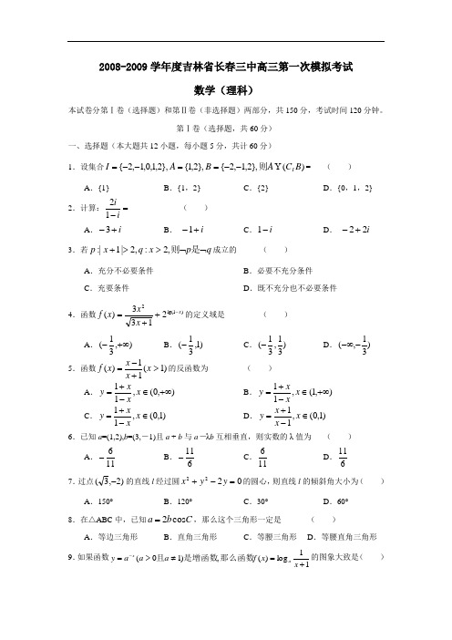 度吉林省长春三中高三第一次模拟考试(理)