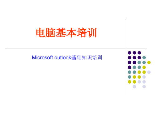 Outlook基础知识培训