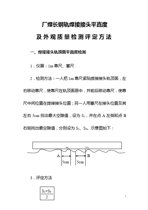 厂焊长钢轨焊接接头平直度及外观质量检测评定方法