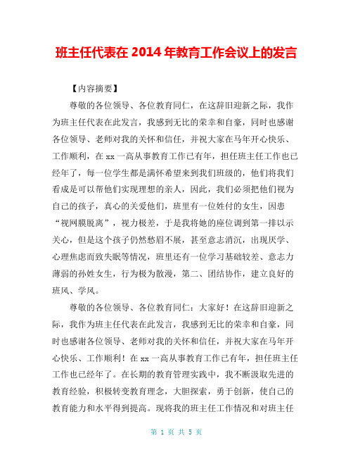 班主任代表在2014年教育工作会议上的发言