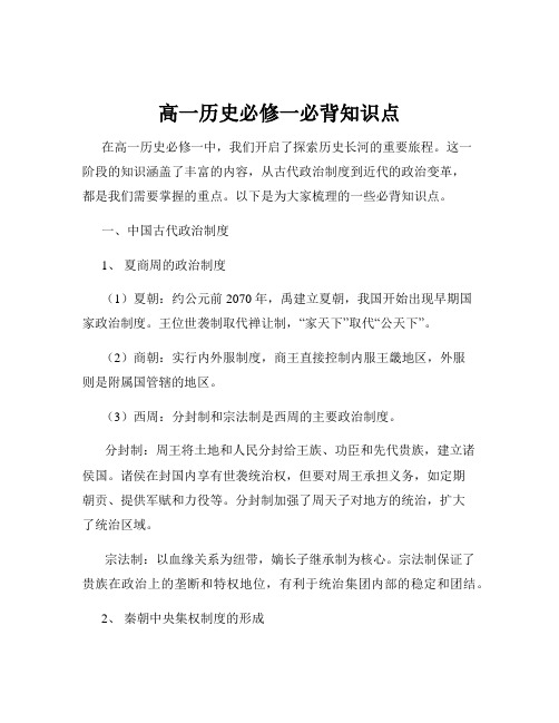 高一历史必修一必背知识点