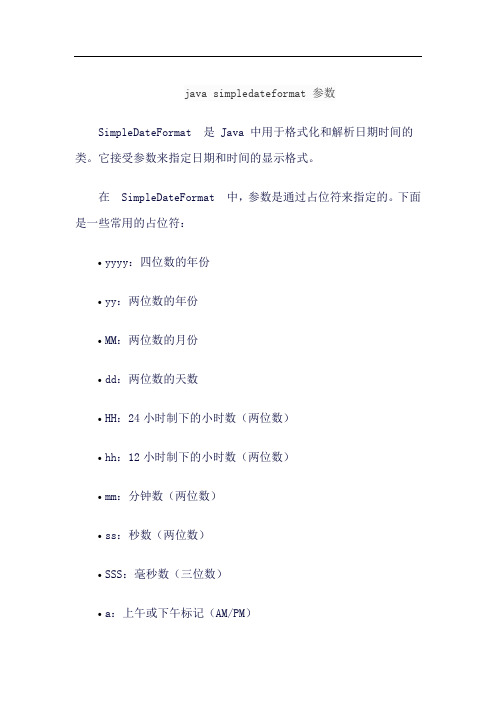 java simpledateformat 参数
