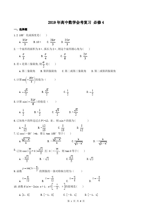 【高中会考】2019年高中数学会考复习 必修4(含答案)