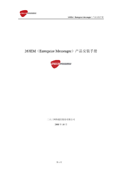 263EM(Enterprise Messenger)产品安装手册