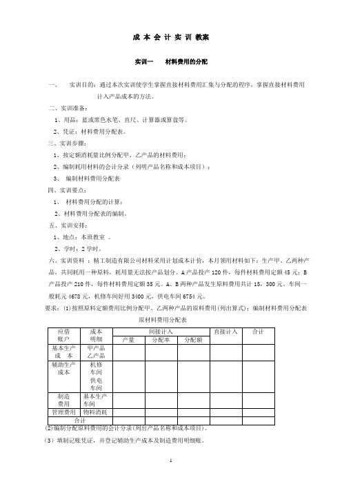 成本会计实训教案