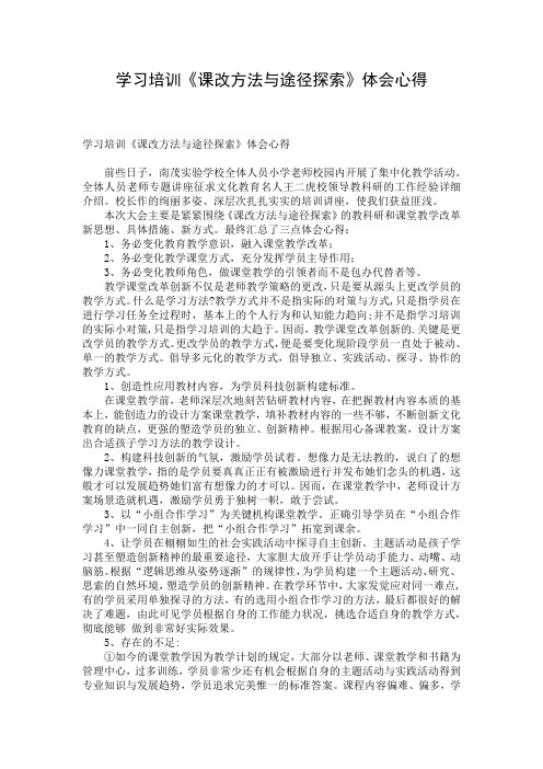 学习培训《课改方法与途径探索》体会心得