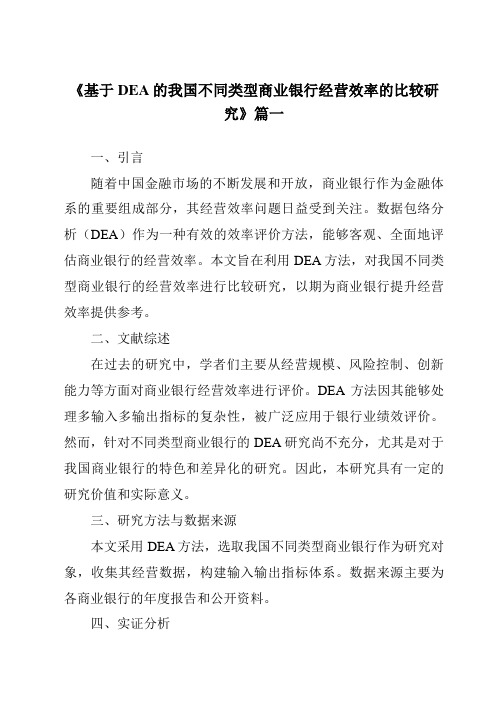 《基于DEA的我国不同类型商业银行经营效率的比较研究》范文