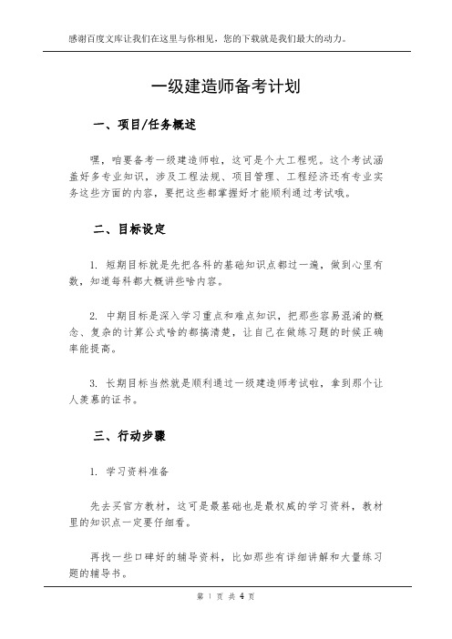 一级建造师备考计划