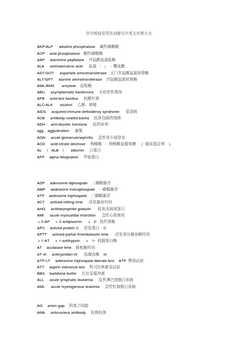 医学检验常用名词缩写中英文对照表