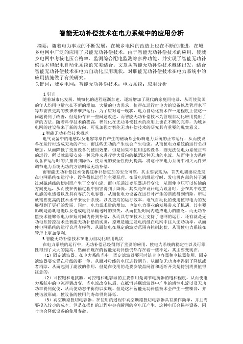 智能无功补偿技术在电力系统中的应用分析