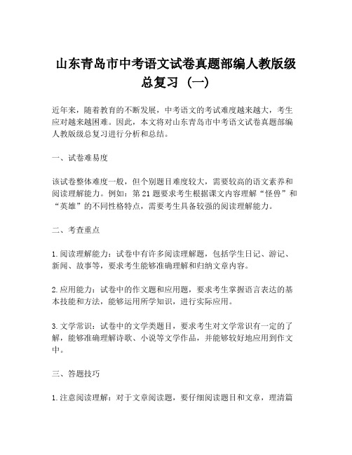 山东青岛市中考语文试卷真题部编人教版级总复习 (一)