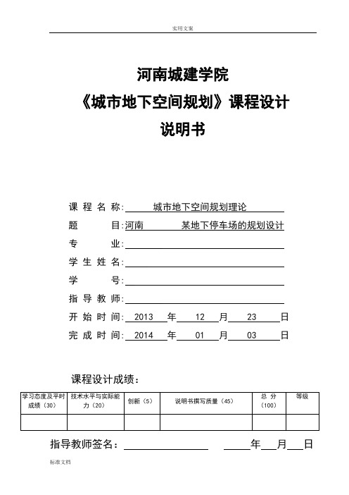 《城市地下空间规划》课程设计