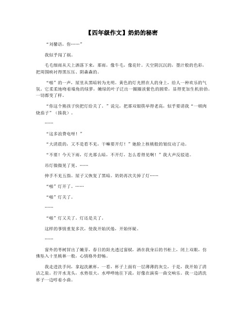 【四年级作文】奶奶的秘密