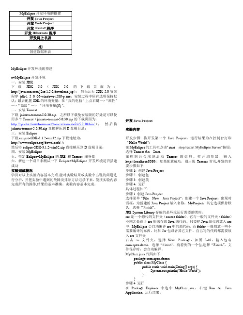 MyEclipse开发环境的搭建