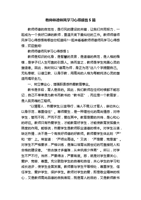 教师师德师风学习心得感悟5篇