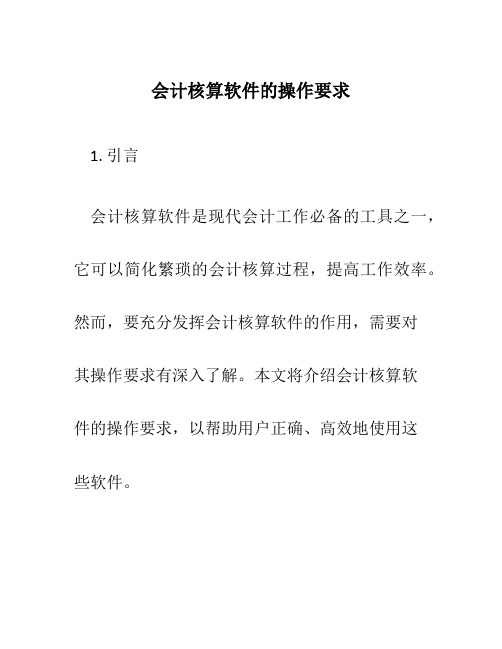 会计核算软件的操作要求