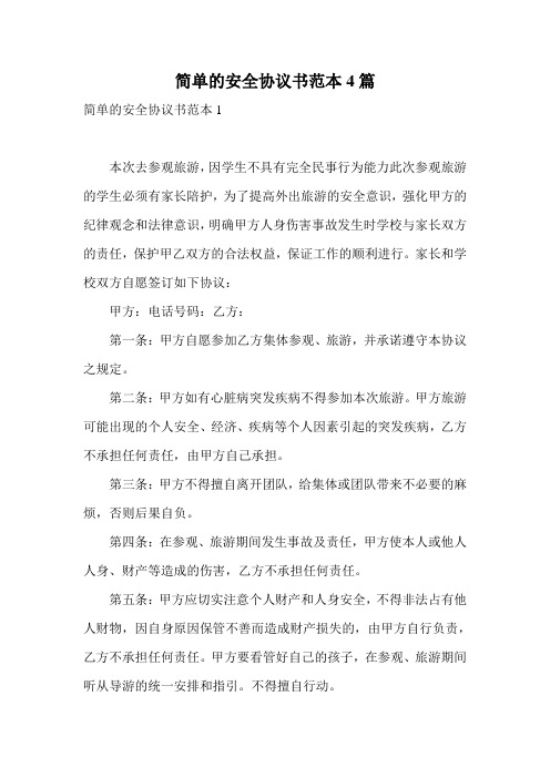 简单的安全协议书范本4篇