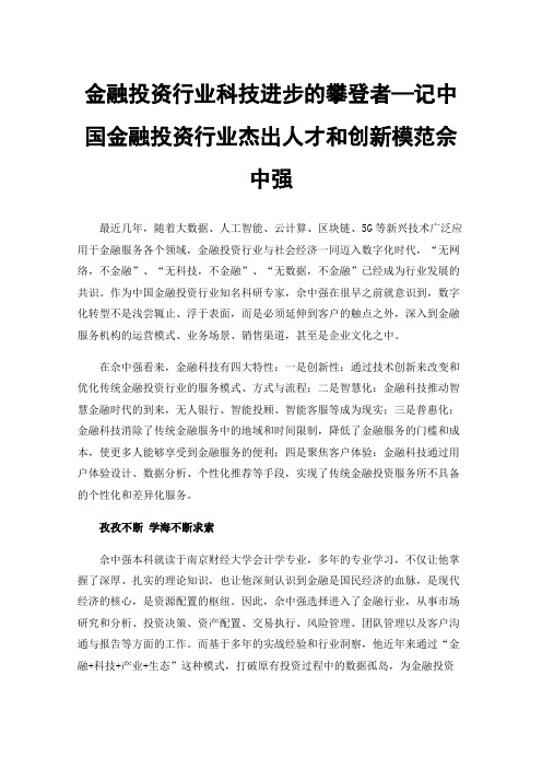 金融投资行业科技进步的攀登者—记中国金融投资行业杰出人才和创新模范佘中强