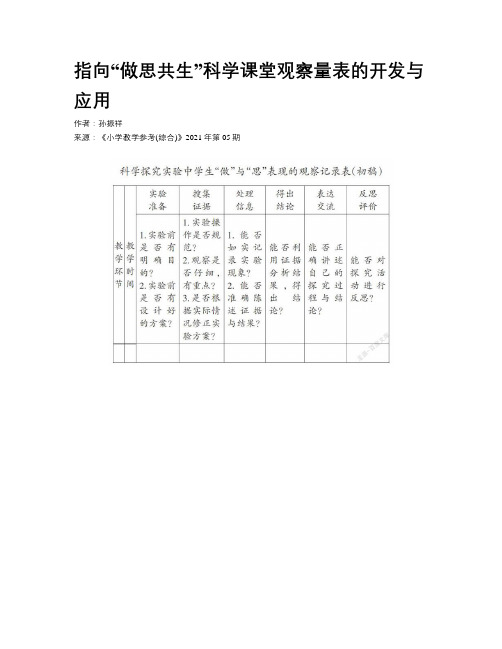 指向“做思共生”科学课堂观察量表的开发与应用