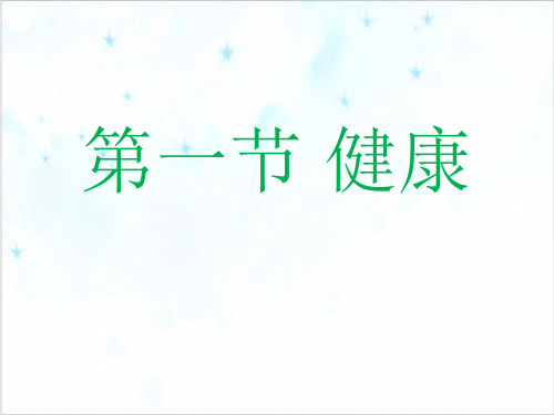 浙教版科学九级下册.健康课件PPT