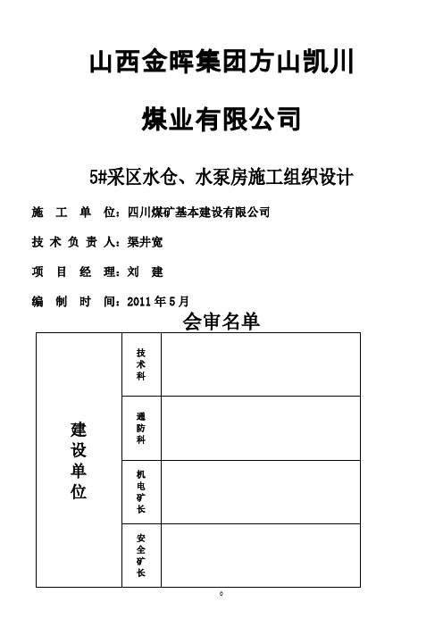 5#采区水仓、水泵房施工组织设计