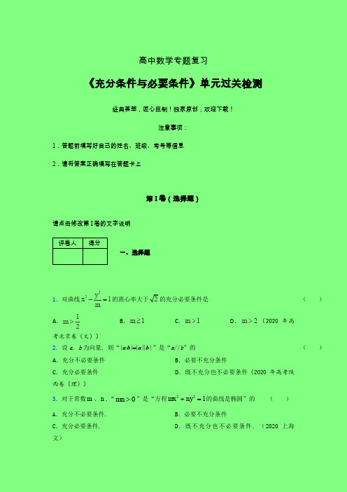 充分与必要条件单节多题午练专题练习(六)附答案新高考新教材高中数学选修1-1