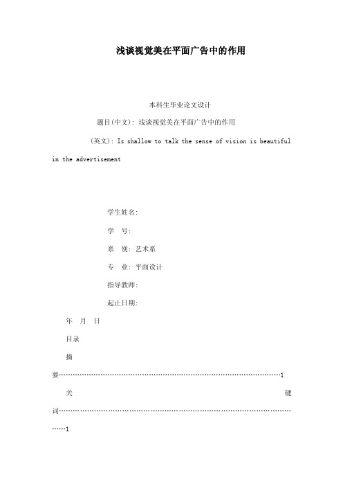 浅谈视觉美在平面广告中的作用（已处理）