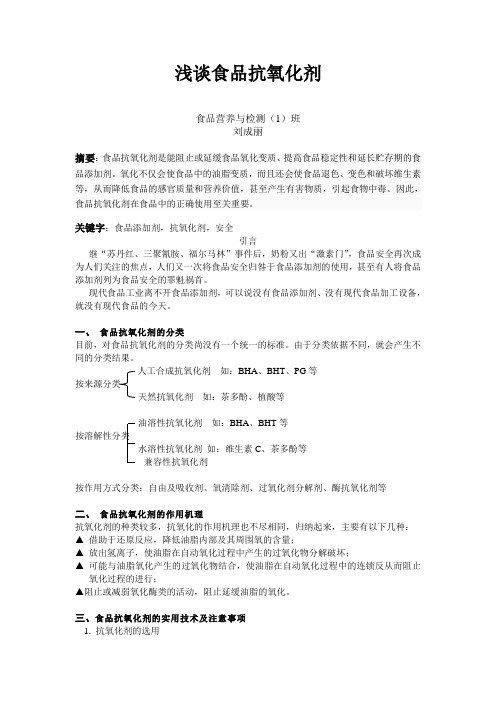 浅谈食品抗氧化剂