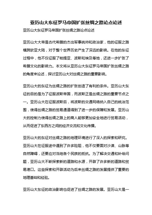 亚历山大东征罗马帝国扩张丝绸之路论点论述