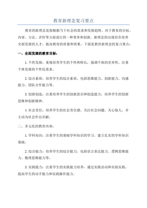 教育新理念复习要点