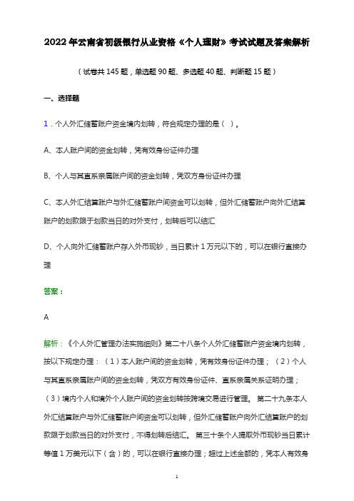 2022年云南省初级银行从业资格《个人理财》考试试题及答案解析