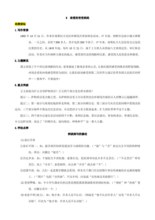 最新【名校课堂】人教版八年级上册语文 5 《亲爱的爸爸妈妈》练习