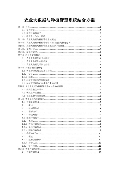 农业大数据与种植管理系统结合方案