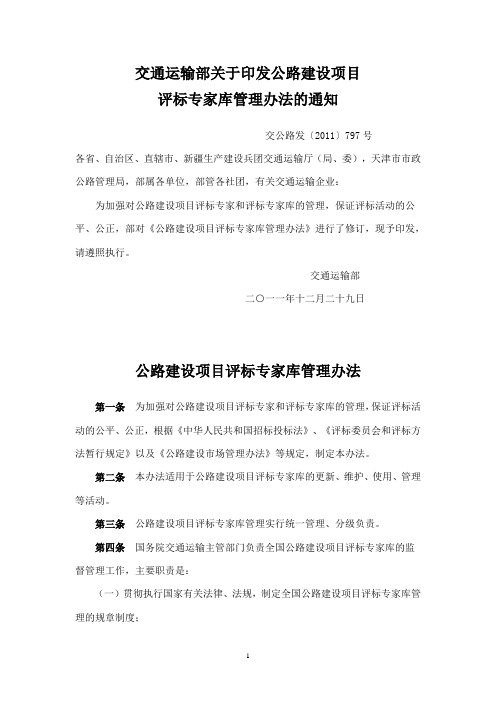 交通运输部关于印发公路建设项目评标专家库管理办法的通知