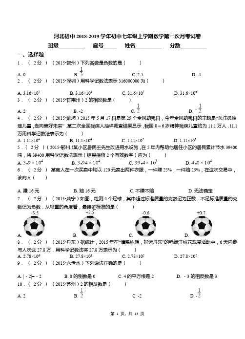 河北初中2018-2019学年初中七年级上学期数学第一次月考试卷(1)