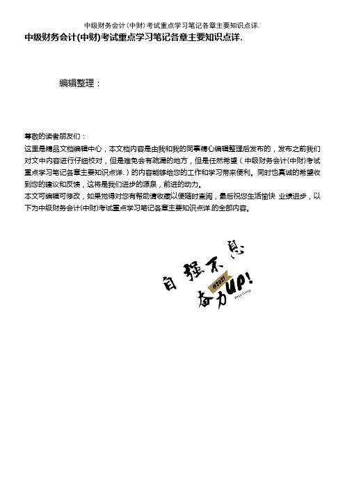 (2021年整理)中级财务会计(中财)考试重点学习笔记各章主要知识点详.