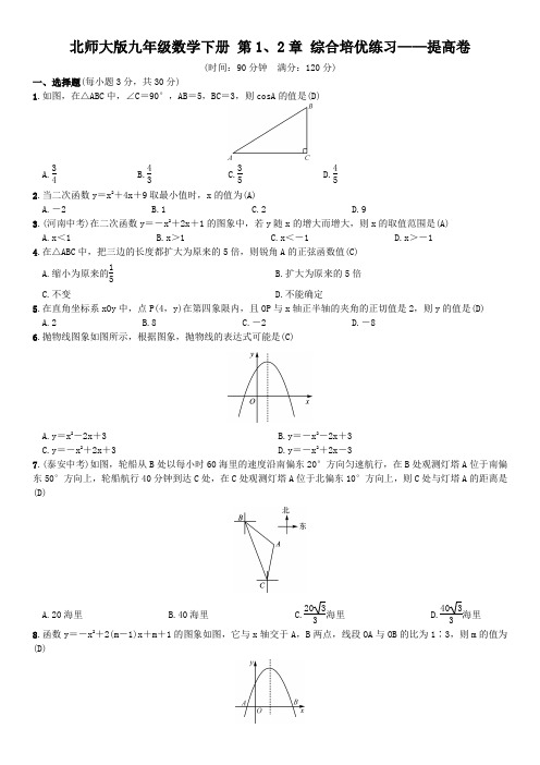 北师大版九年级数学下册 第1、2章 综合培优练习——提高卷(含答案)