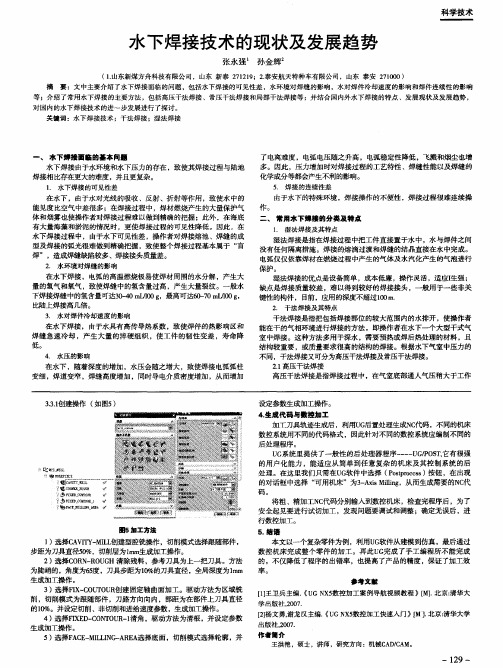 水下焊接技术的现状及发展趋势