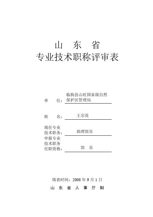 表格0101专业技术职称评审表