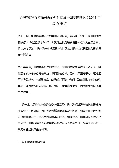 《肿瘤药物治疗相关恶心呕吐防治中国专家共识(2019年版)》要点