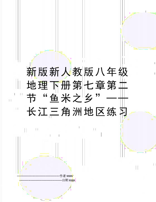 最新新版新人教版八年级地理下册第七章第二节“鱼米之乡”──长江三角洲地区练习