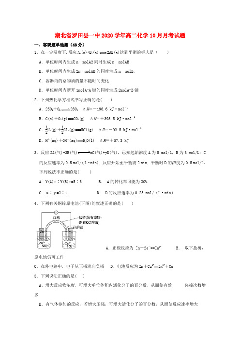 湖北省罗田县一中2020学年高二化学10月月考试题