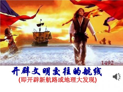 开辟文明交往的航线ppt22(2份打包) 人民版