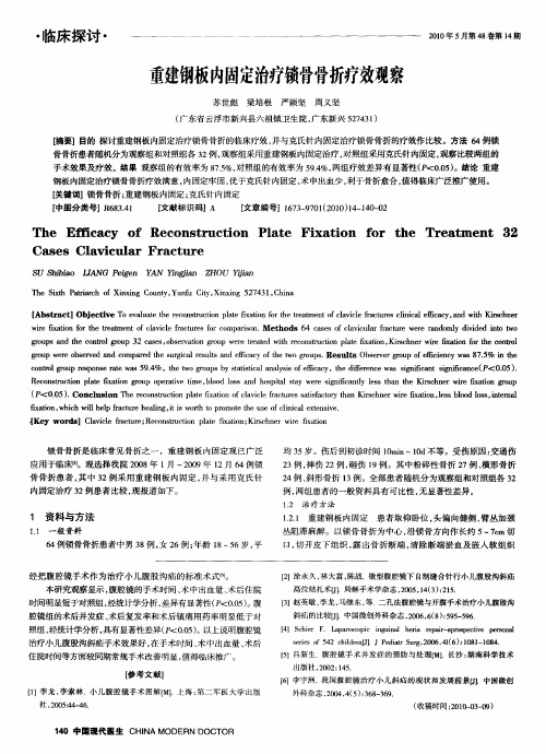 重建钢板内固定治疗锁骨骨折疗效观察