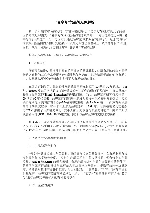 “老字号”的品牌延伸解析