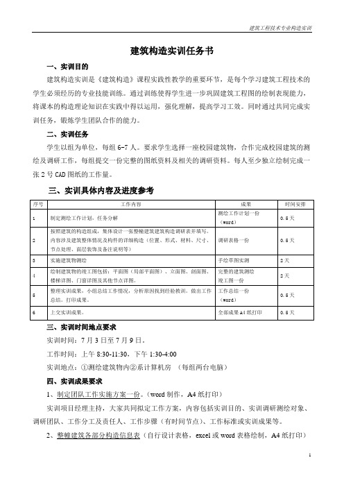 建筑构造实训任务书+指导书