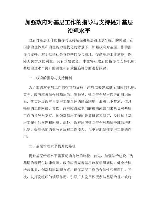 加强政府对基层工作的指导与支持提升基层治理水平