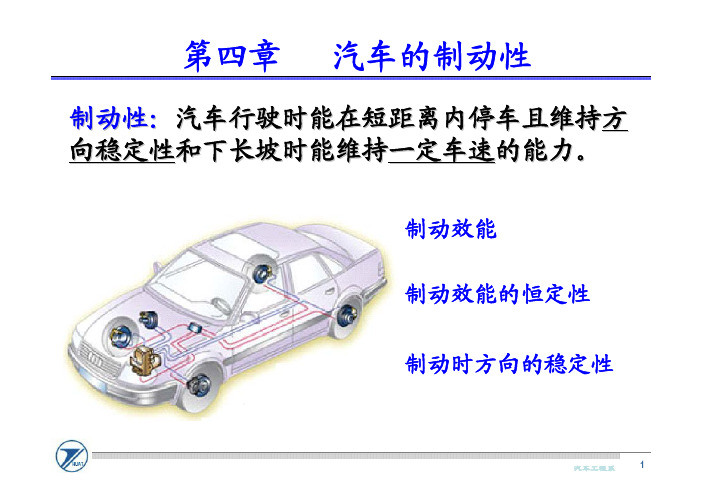 chapter4 汽车的制动性