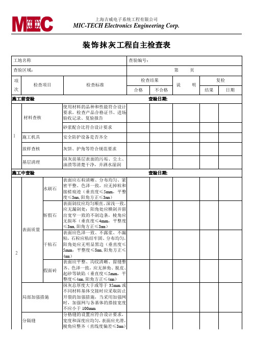 装饰抹灰工程自主检查表030202